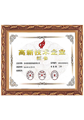 高新技术企业证书